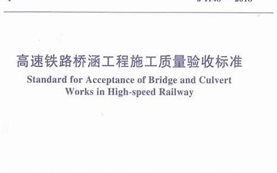  高速铁路桥涵工程施工质量验收标准（TB10752-2018）.pdf 